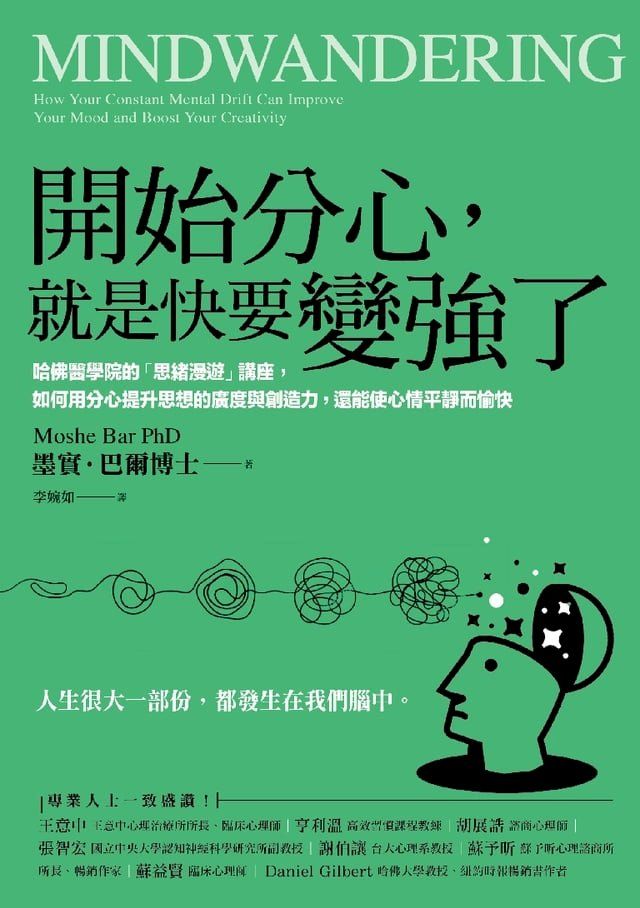  開始分心，就是快要變強了：哈佛醫學院的「思緒漫遊」講座，如何用分心提升思想的廣度與創造力，還能使心情平靜而愉快(Kobo/電子書)