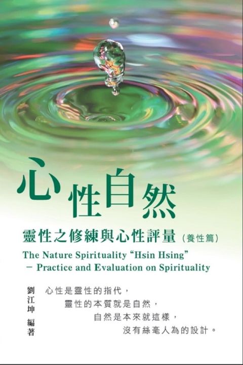 生命奧秘全書006：心性自然－靈性之修練與心性評量（養性篇）: The Great Tao of Spiritual Science Series 06: The Nature Spirituality "Hsin Hsing"(Kobo/電子書)