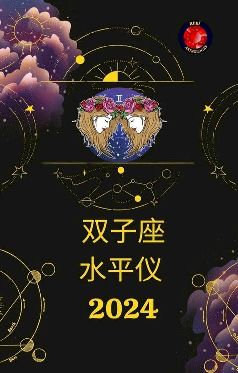 双子座 水平仪 2024(Kobo/電子書)