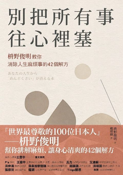 別把所有事往心裡塞：枡野俊明教你消除人生麻煩事的42個解方（《人生的麻煩事全都可以消失》新修版）(Kobo/電子書)