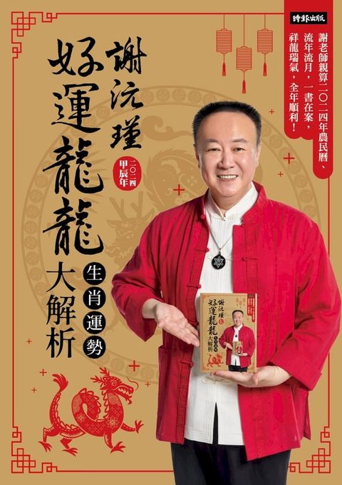 謝沅瑾好運龍龍生肖運勢大解析：謝老師親算二0二四年農民曆、流年流月，一書在案，祥龍瑞氣，全年順利！(Kobo/電子書)