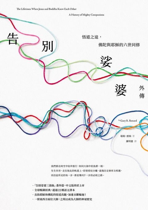 告別娑婆外傳：悟道之途，佛陀與耶穌的六世同修(Kobo/電子書)