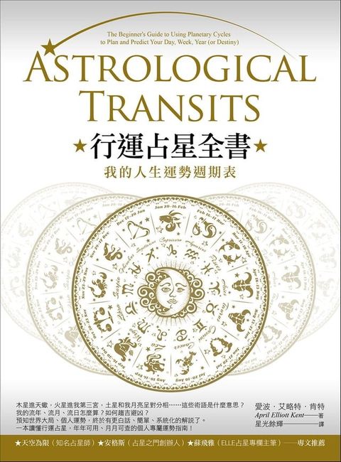 行運占星全書（二版）：我的人生運勢週期表(Kobo/電子書)