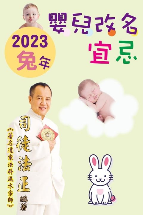 司徒法正-兔年嬰兒改名宜忌(Kobo/電子書)