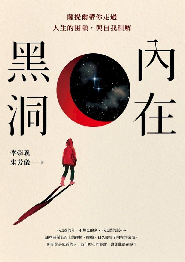  內在黑洞：薩提爾帶你走過人生的困頓，與自我和解(Kobo/電子書)