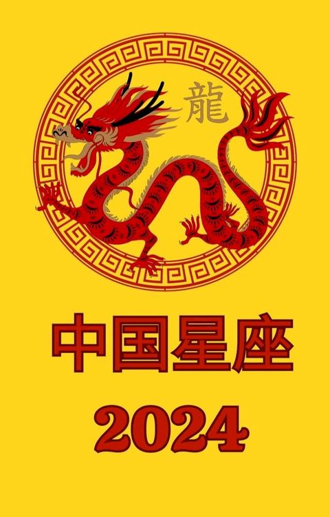 中国星座 2024(Kobo/電子書)