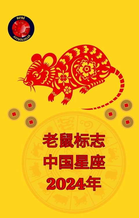 老鼠标志 中国星座 2024年(Kobo/電子書)