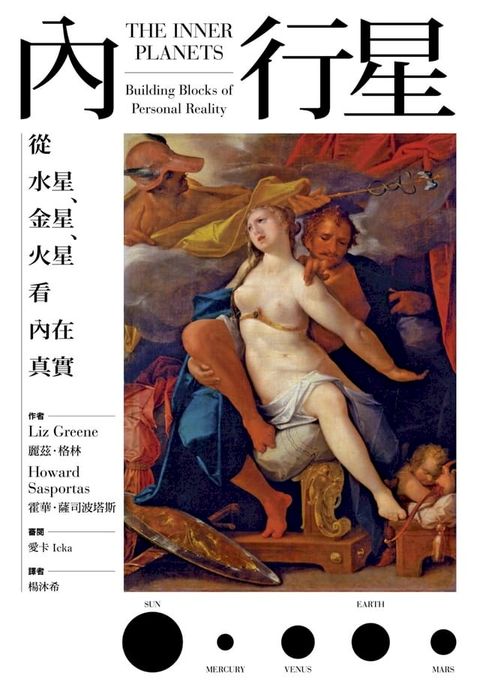 內行星：從水星、金星、火星看內在真實(Kobo/電子書)