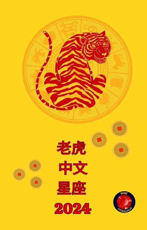 老虎 中文 星座 2024(Kobo/電子書)