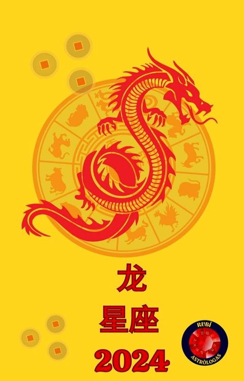 龙 星座 2024(Kobo/電子書)