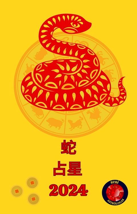 蛇 占星 2024(Kobo/電子書)