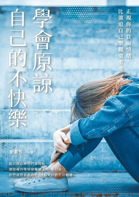 學會原諒自己的不快樂(Kobo/電子書)