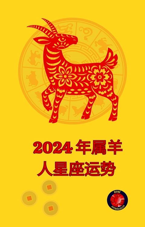 2024 年属羊人星座运势(Kobo/電子書)