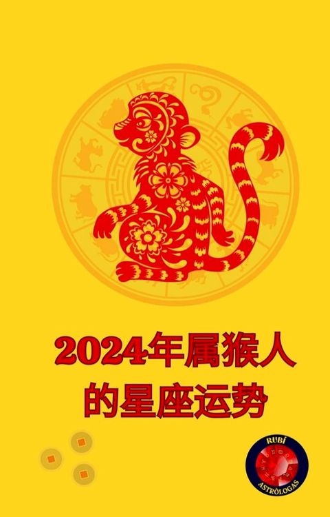 2024年属猴人的星座运势(Kobo/電子書)