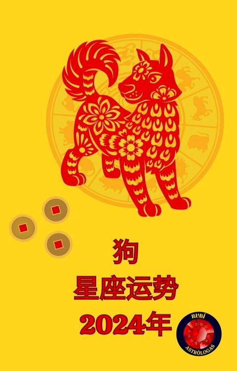 狗 星座运势 2024年(Kobo/電子書)