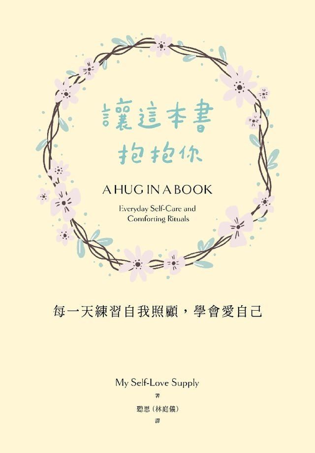  讓這本書抱抱你：每一天練習自我照顧，學會愛自己(Kobo/電子書)