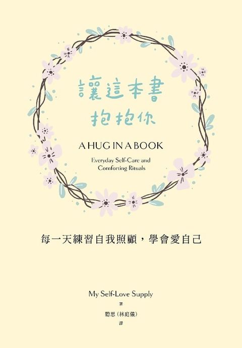 讓這本書抱抱你：每一天練習自我照顧，學會愛自己(Kobo/電子書)