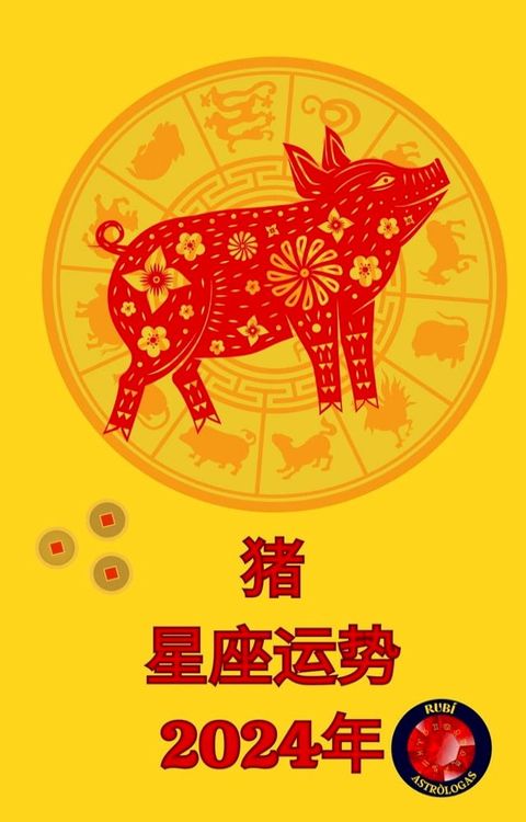 猪 星座运势 2024年(Kobo/電子書)