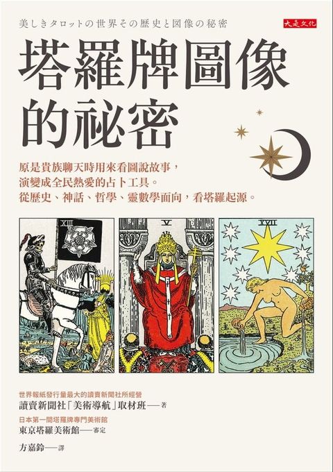 塔羅牌圖像的祕密：原是貴族聊天時用來看圖說故事，演變成全民熱愛的占卜工具。從歷史、神話、哲學、靈數學面向，看塔羅起源。(Kobo/電子書)