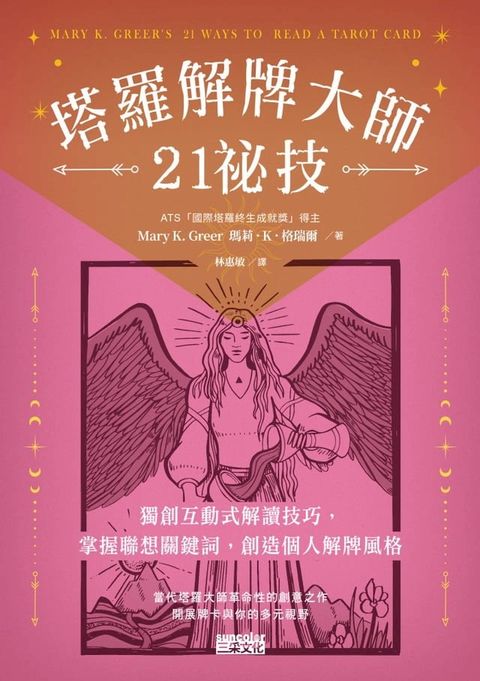 塔羅解牌大師21祕技：獨創互動式解讀技巧，掌握聯想關鍵詞，創造個人解牌風格(Kobo/電子書)