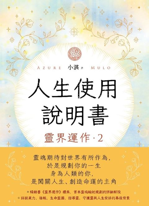 人生使用說明書： 靈界運作2(Kobo/電子書)