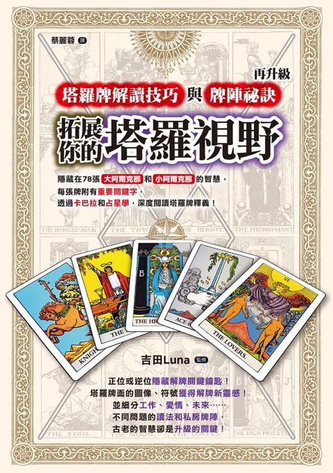 拓展你的塔羅視野！塔羅牌解讀技巧與牌陣祕訣再升級(Kobo/電子書)