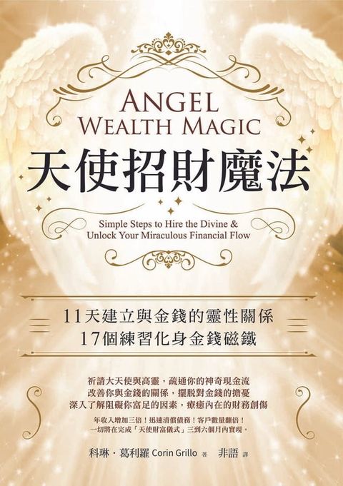 天使招財魔法：11天建立與金錢的靈性關係，17個練習化身金錢磁鐵(Kobo/電子書)