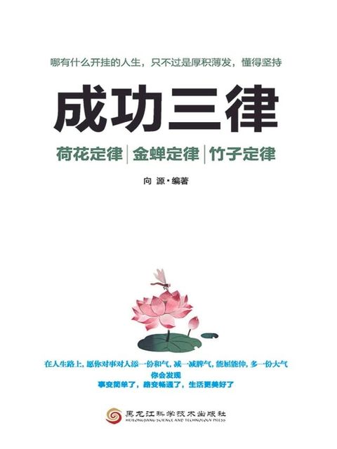 成功三律：荷花定律、竹子定律、金蝉定律(Kobo/電子書)