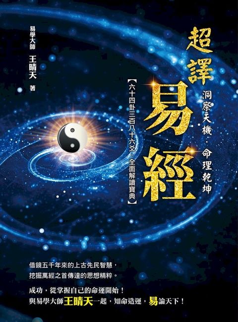 洞察天機．命理乾坤：超譯易經(Kobo/電子書)