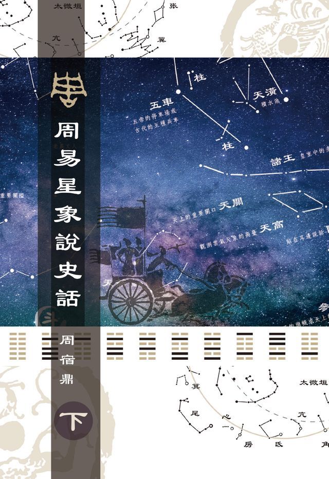  周易星象說史話（下）(Kobo/電子書)