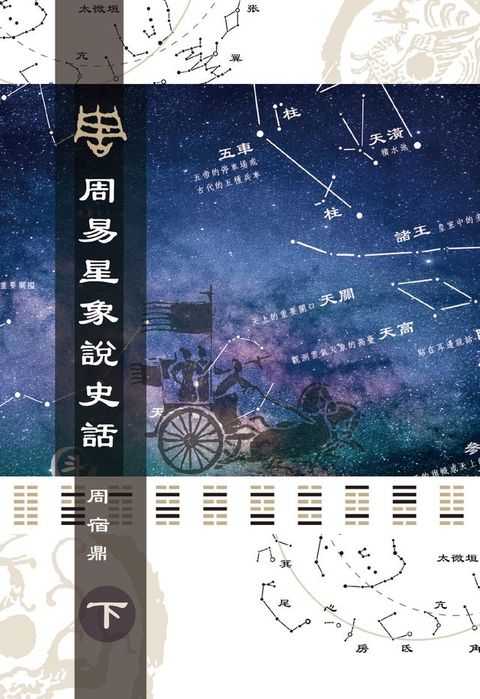 周易星象說史話（下）(Kobo/電子書)