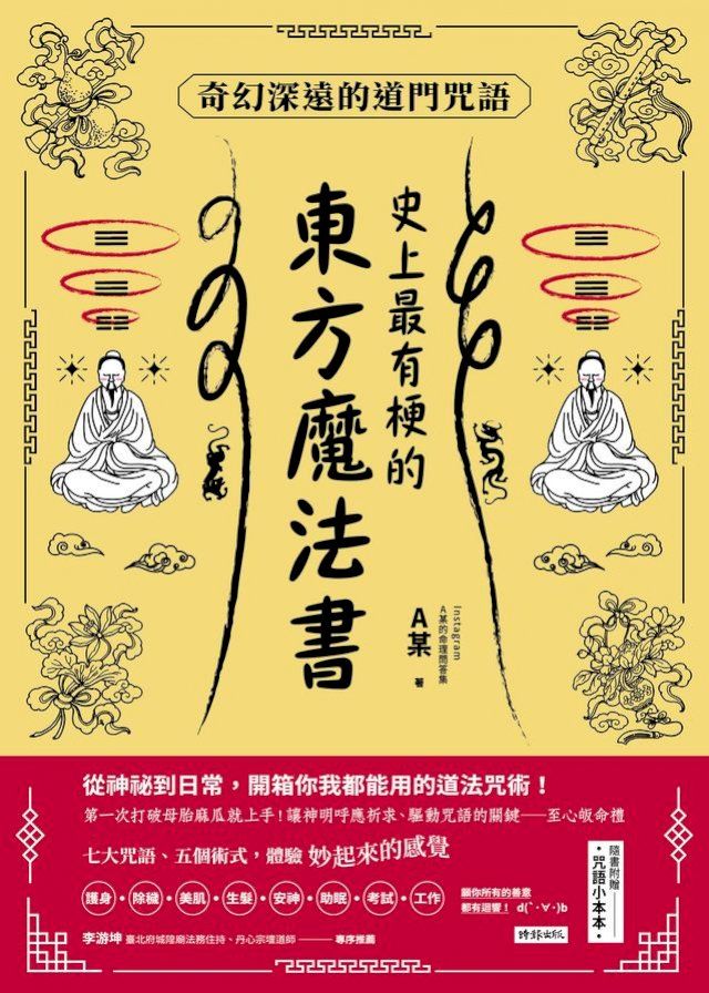  史上最有梗的東方魔法書：奇幻深遠的道門咒語(Kobo/電子書)