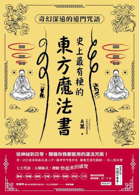 史上最有梗的東方魔法書：奇幻深遠的道門咒語(Kobo/電子書)