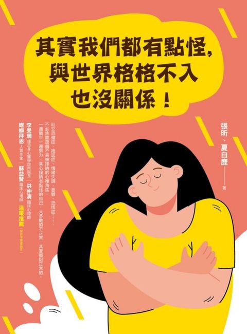 其實我們都有點怪，與世界格格不入也沒關係!(Kobo/電子書)