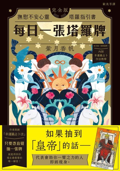 每日一張塔羅牌：撫慰不安心靈塔羅指引書(Kobo/電子書)