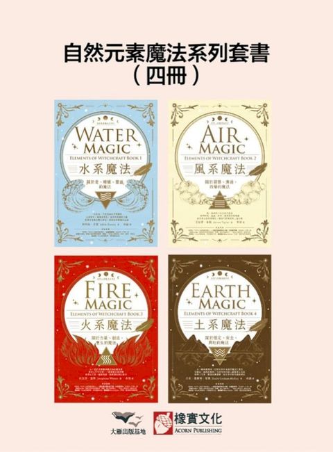 【自然元素魔法系列套書】（四冊）：《水系魔法》、《風系魔法》、《火系魔法》、《土系魔法》