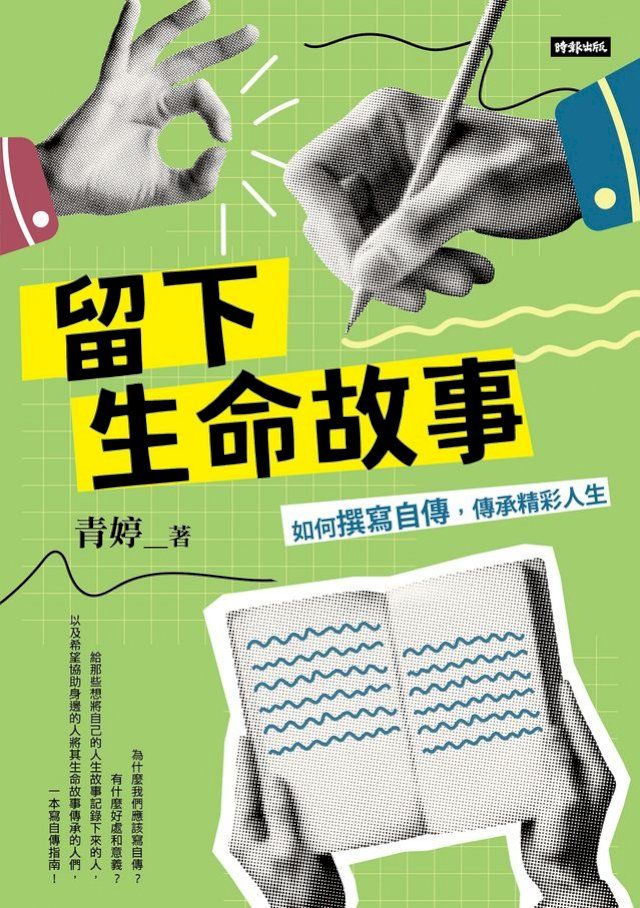  留下生命故事：如何撰寫自傳，傳承精彩人生(Kobo/電子書)