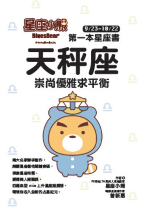 星座小熊 第一本星座書：天秤座 崇尚優雅求平衡(Kobo/電子書)