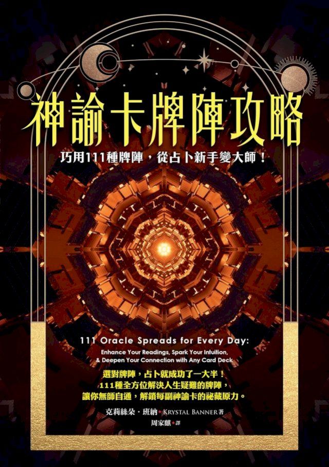  神諭卡牌陣攻略：巧用111種牌陣，從占卜新手變大師！(Kobo/電子書)