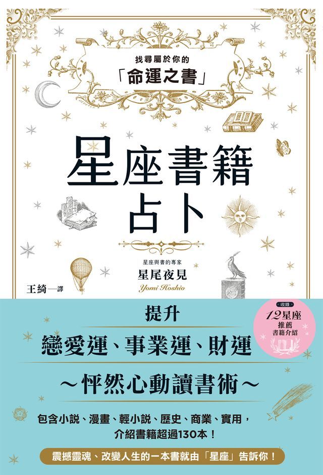  星座書籍占卜：找尋屬於你的「命運之書」(Kobo/電子書)