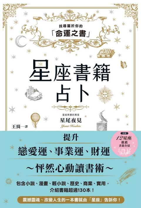 星座書籍占卜：找尋屬於你的「命運之書」(Kobo/電子書)