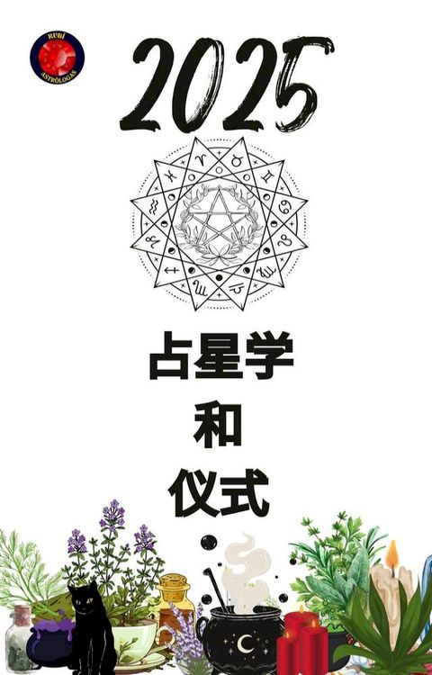 占星学 和 仪式 2025(Kobo/電子書)