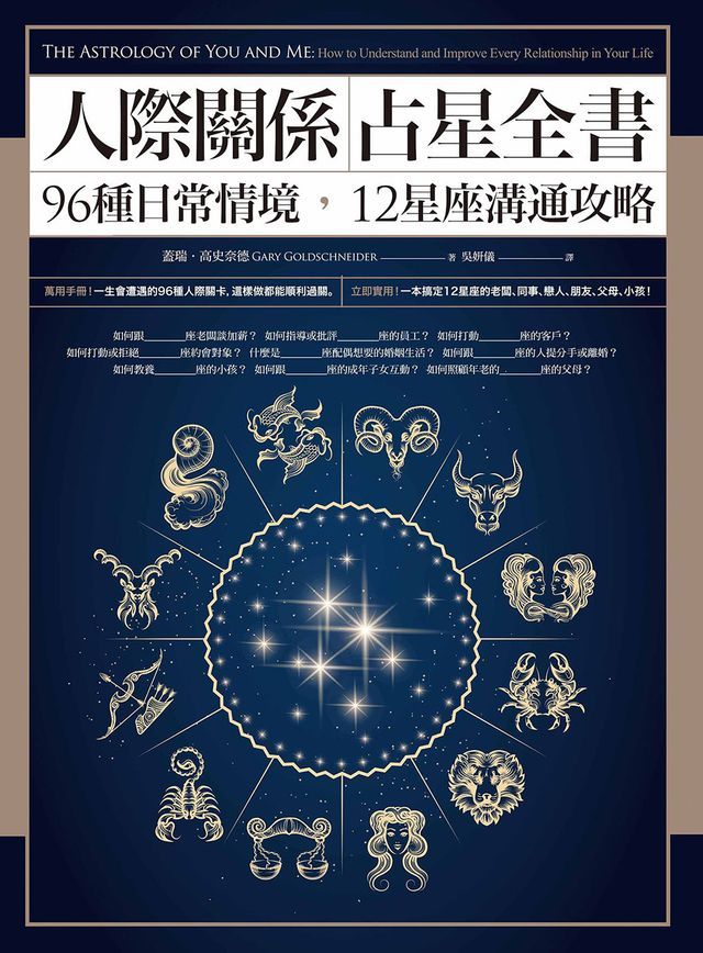  人際關係占星全書：96種日常情境，12星座溝通攻略(Kobo/電子書)