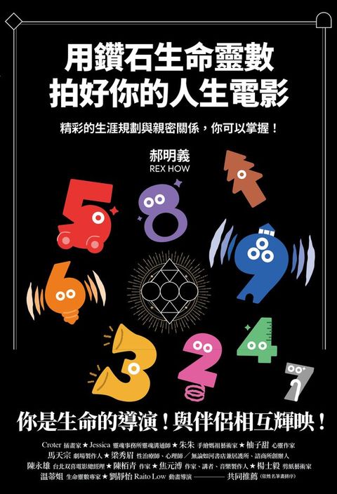 用鑽石生命靈數拍好你的人生電影 精彩的生涯規劃與親密關係，你可以掌握！(Kobo/電子書)