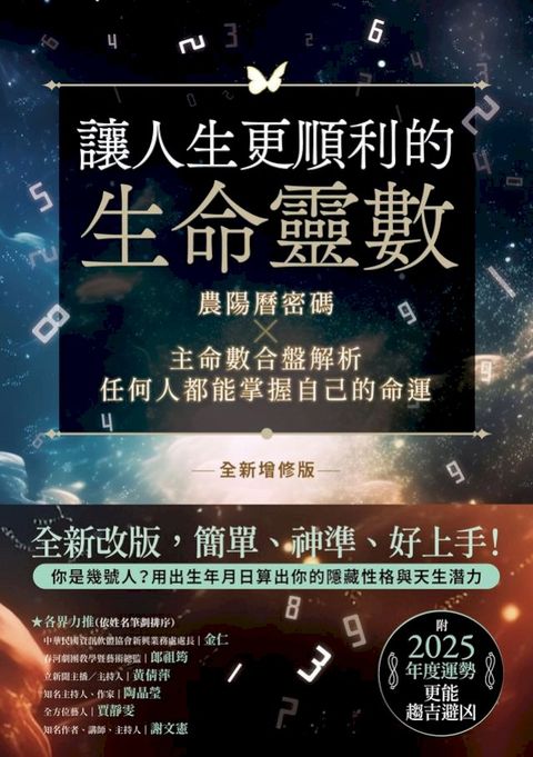 讓人生更順利的生命靈數【全新增修版】：農陽曆密碼X主命數合盤解析，任何人都能掌握自己的命運(Kobo/電子書)