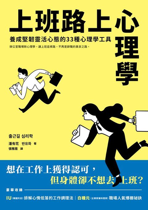 上班路上心理學：養成堅韌靈活心態的33種心理學工具