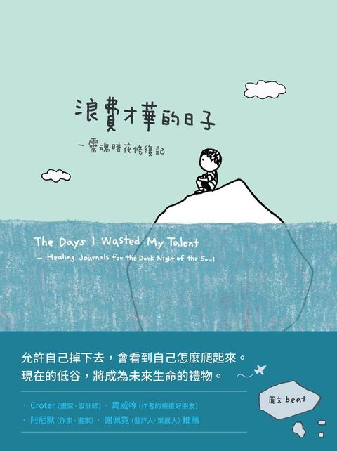 浪費才華的日子：靈魂暗夜修復記