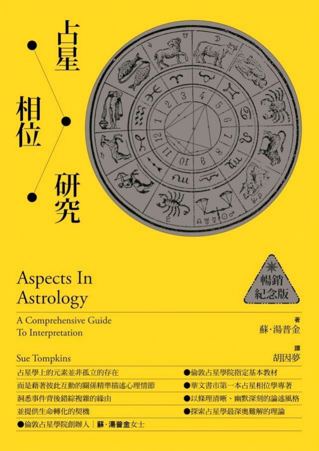  占星相位研究【暢銷紀念版】(Kobo/電子書)