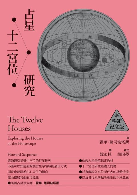 占星十二宮位研究【暢銷紀念版】