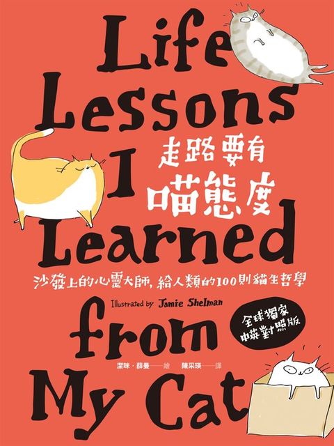 走路要有喵態度：沙發上的心靈大師，給人類的100則貓生哲學